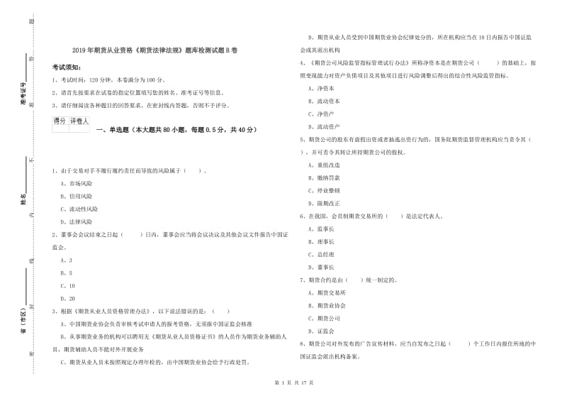 2019年期货从业资格《期货法律法规》题库检测试题B卷.doc_第1页