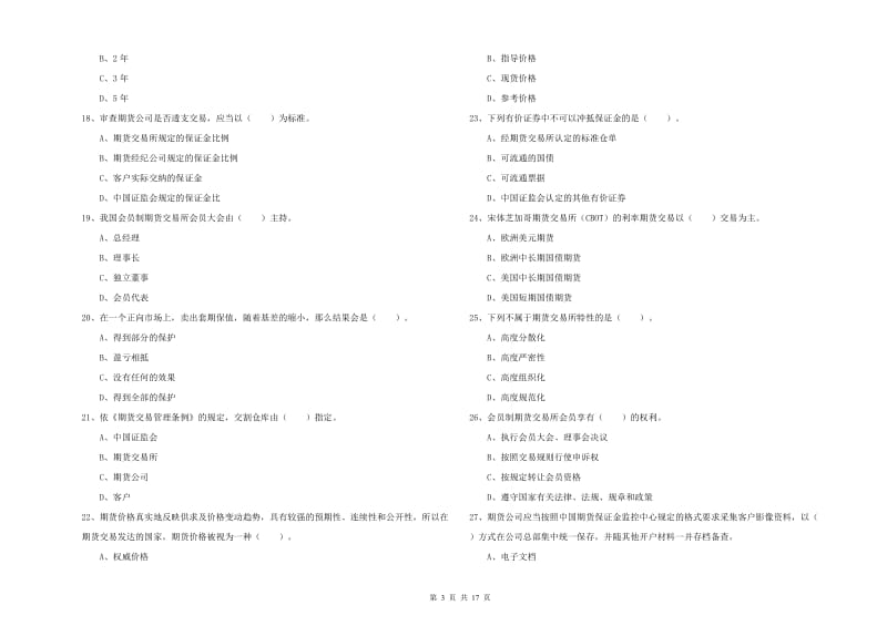 2019年期货从业资格《期货法律法规》题库检测试题B卷.doc_第3页