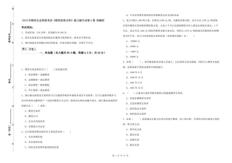 2019年期货从业资格考试《期货投资分析》能力提升试卷A卷 附解析.doc_第1页