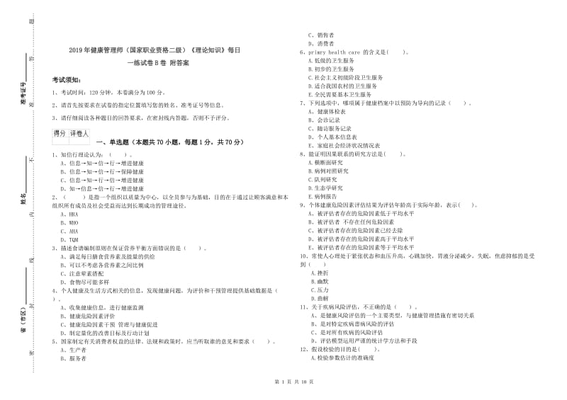 2019年健康管理师（国家职业资格二级）《理论知识》每日一练试卷B卷 附答案.doc_第1页