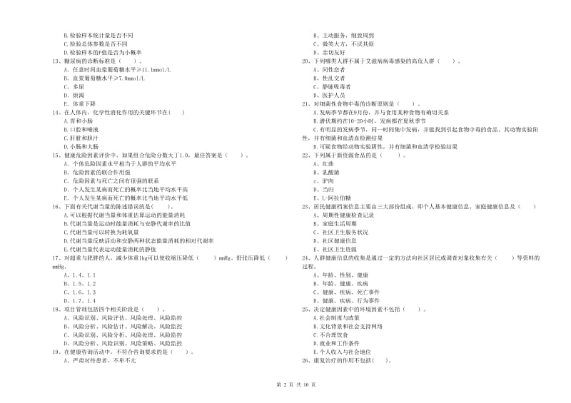 2019年健康管理师（国家职业资格二级）《理论知识》每日一练试卷B卷 附答案.doc_第2页