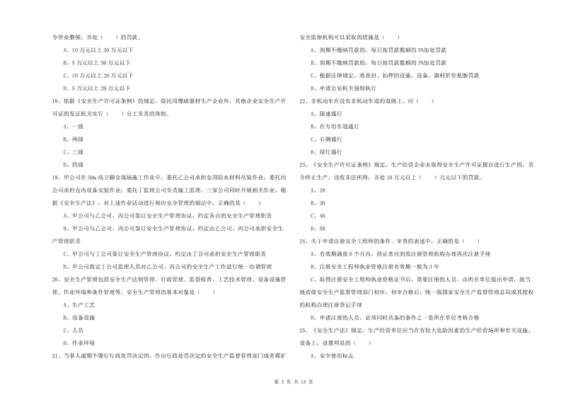 2019年安全工程师《安全生产法及相关法律知识》能力检测试题D卷 含答案.doc_第3页