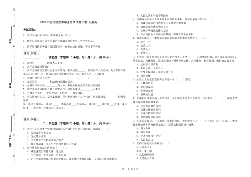 2019年医学院党课结业考试试题B卷 附解析.doc_第1页