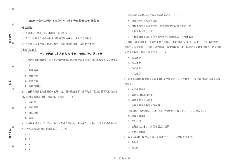 2019年安全工程师《安全生产技术》考前检测试卷 附答案.doc_第1页