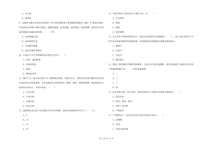 2019年安全工程师《安全生产技术》考前检测试卷 附答案.doc_第2页