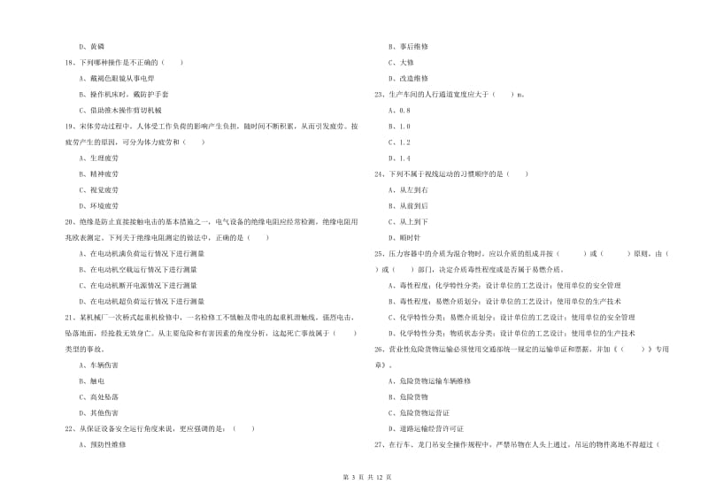 2019年安全工程师《安全生产技术》考前检测试卷 附答案.doc_第3页