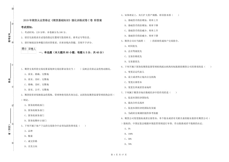 2019年期货从业资格证《期货基础知识》强化训练试卷C卷 附答案.doc_第1页