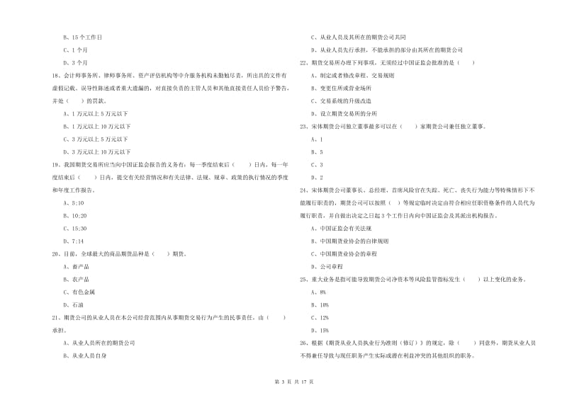 2019年期货从业资格证《期货基础知识》强化训练试卷C卷 附答案.doc_第3页