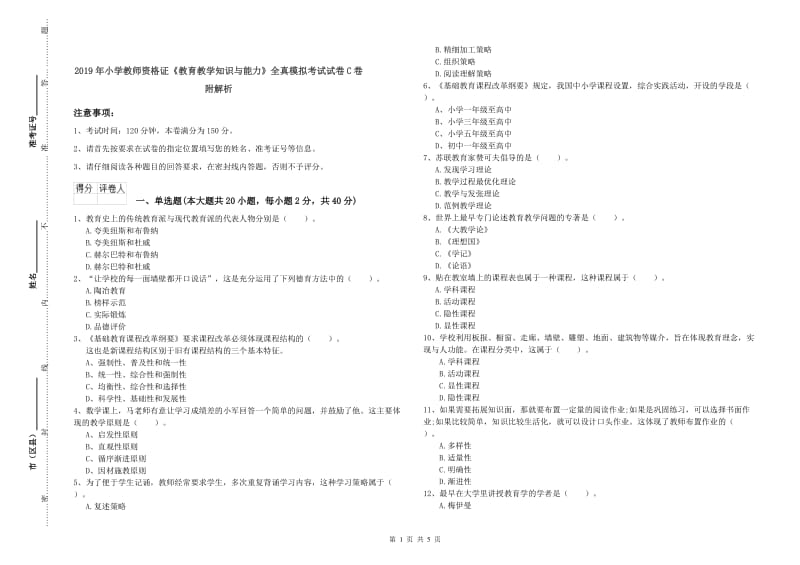 2019年小学教师资格证《教育教学知识与能力》全真模拟考试试卷C卷 附解析.doc_第1页