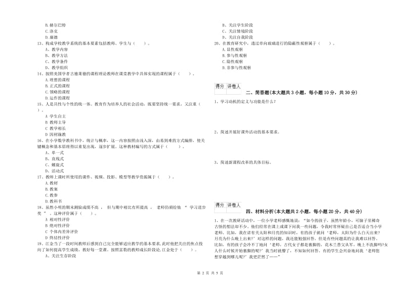 2019年小学教师资格证《教育教学知识与能力》全真模拟考试试卷C卷 附解析.doc_第2页