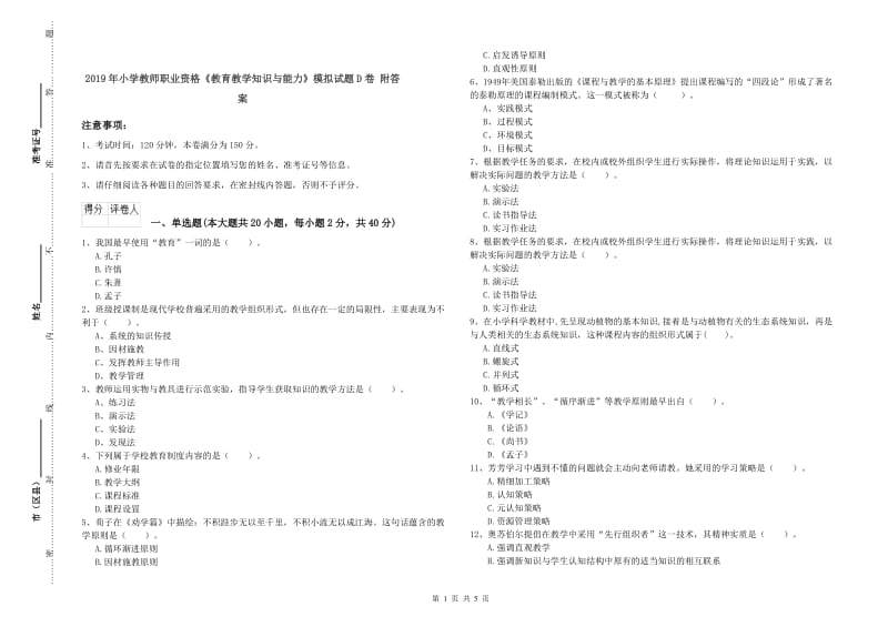 2019年小学教师职业资格《教育教学知识与能力》模拟试题D卷 附答案.doc_第1页