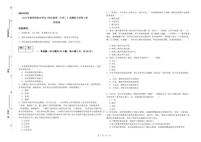 2019年教师资格证考试《综合素质（中学）》真题练习试卷A卷 附答案.doc_第1页