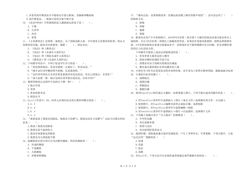 2019年教师资格证考试《综合素质（中学）》真题练习试卷A卷 附答案.doc_第2页