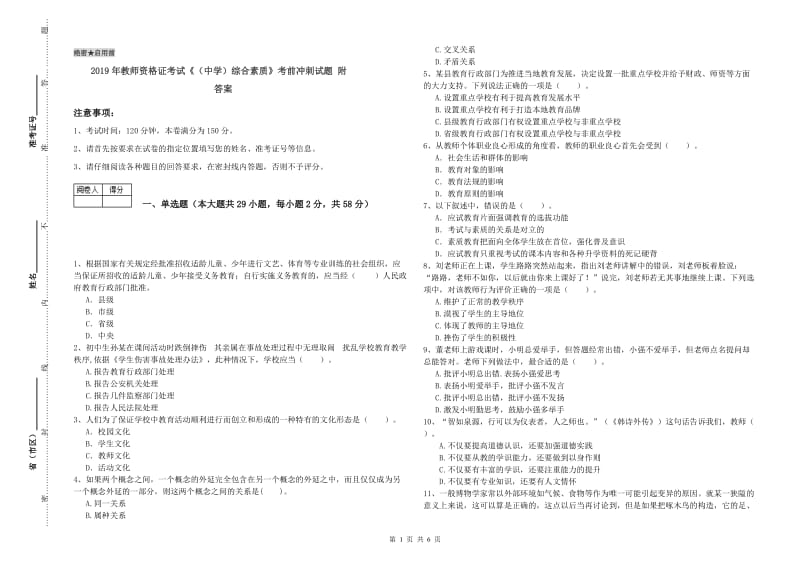 2019年教师资格证考试《（中学）综合素质》考前冲刺试题 附答案.doc_第1页