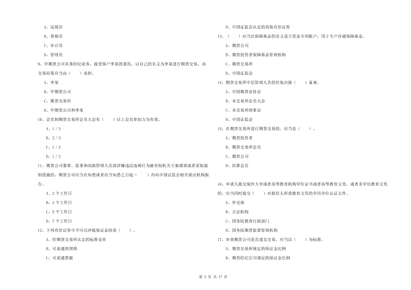 2019年期货从业资格考试《期货法律法规》过关练习试卷B卷 附答案.doc_第2页