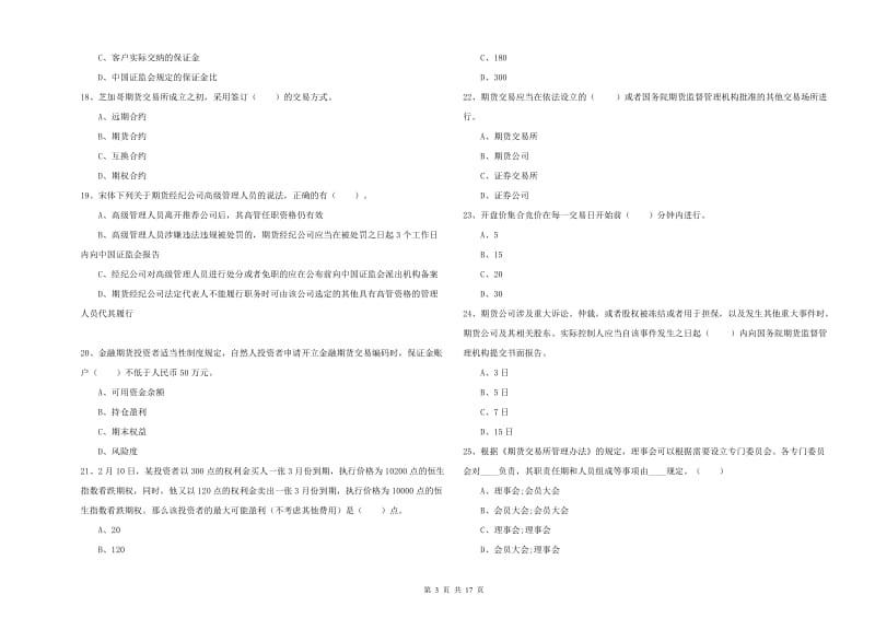 2019年期货从业资格考试《期货法律法规》过关练习试卷B卷 附答案.doc_第3页