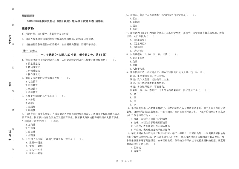 2019年幼儿教师资格证《综合素质》题库综合试题B卷 附答案.doc_第1页