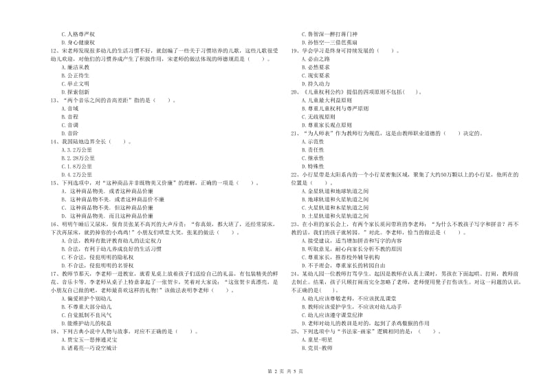 2019年幼儿教师资格证《综合素质》题库综合试题B卷 附答案.doc_第2页