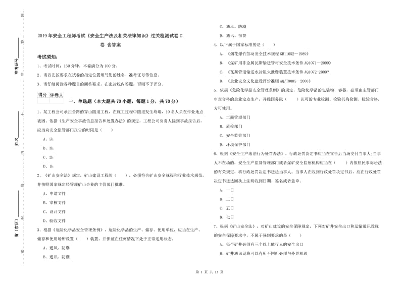 2019年安全工程师考试《安全生产法及相关法律知识》过关检测试卷C卷 含答案.doc_第1页