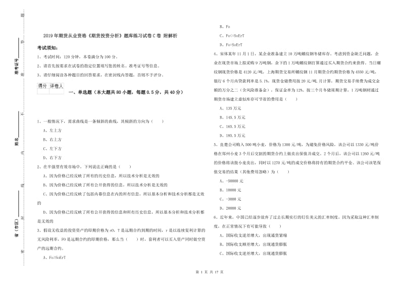 2019年期货从业资格《期货投资分析》题库练习试卷C卷 附解析.doc_第1页