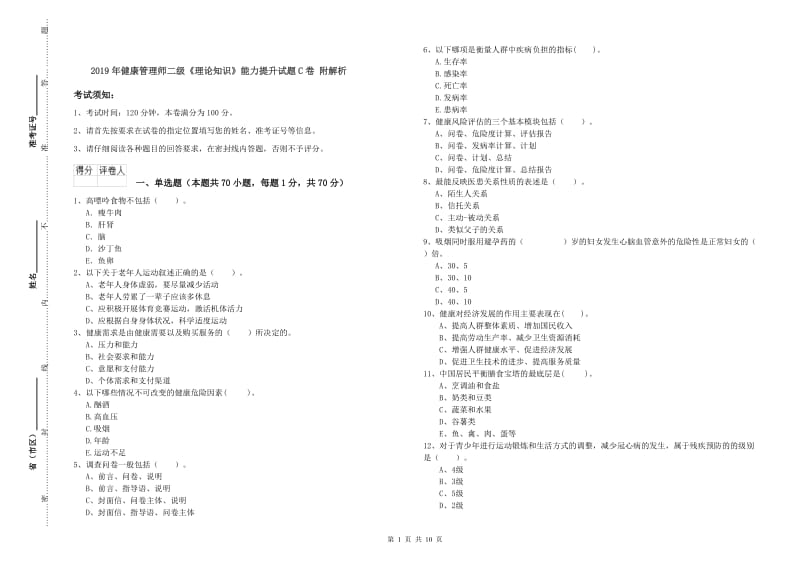 2019年健康管理师二级《理论知识》能力提升试题C卷 附解析.doc_第1页