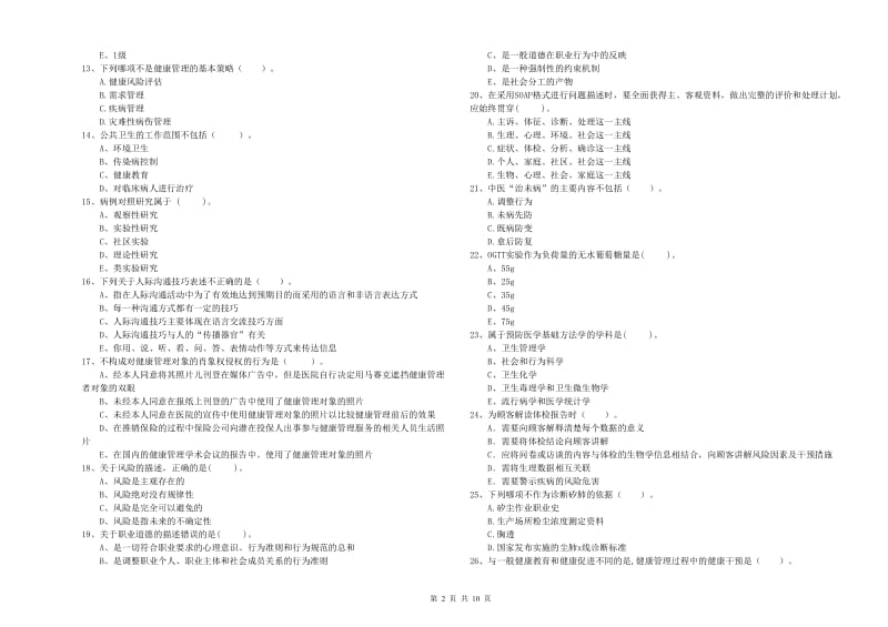 2019年健康管理师二级《理论知识》能力提升试题C卷 附解析.doc_第2页