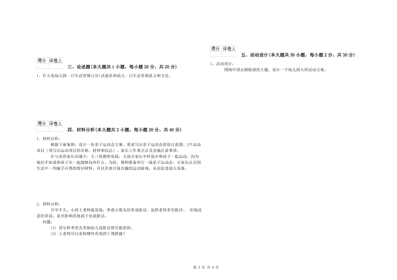 2019年幼儿教师资格证考试《保教知识与能力》考前冲刺试卷B卷.doc_第2页