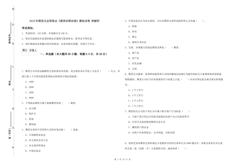 2019年期货从业资格证《期货法律法规》模拟试卷 附解析.doc_第1页