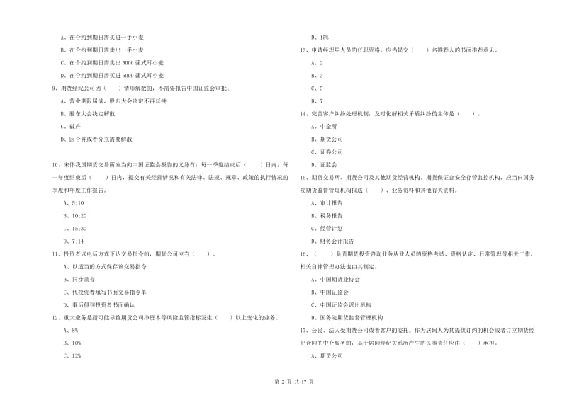 2019年期货从业资格证《期货法律法规》模拟试卷 附解析.doc_第2页