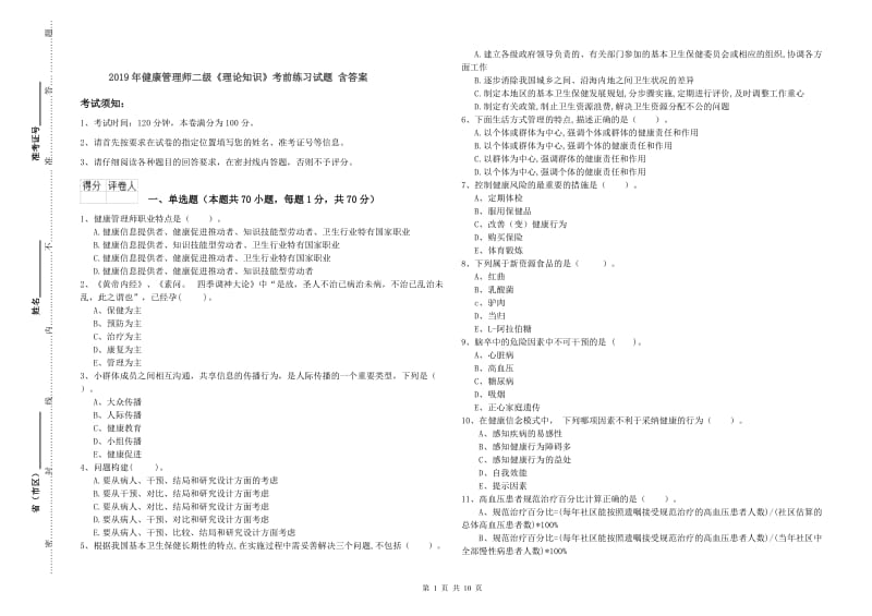 2019年健康管理师二级《理论知识》考前练习试题 含答案.doc_第1页