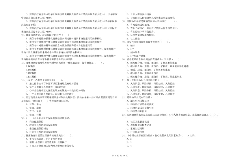 2019年健康管理师二级《理论知识》考前练习试题 含答案.doc_第2页