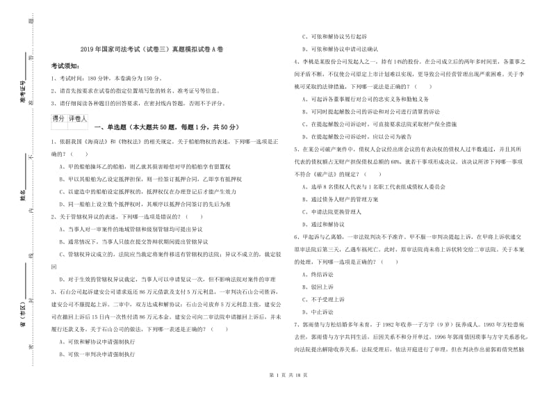 2019年国家司法考试（试卷三）真题模拟试卷A卷.doc_第1页