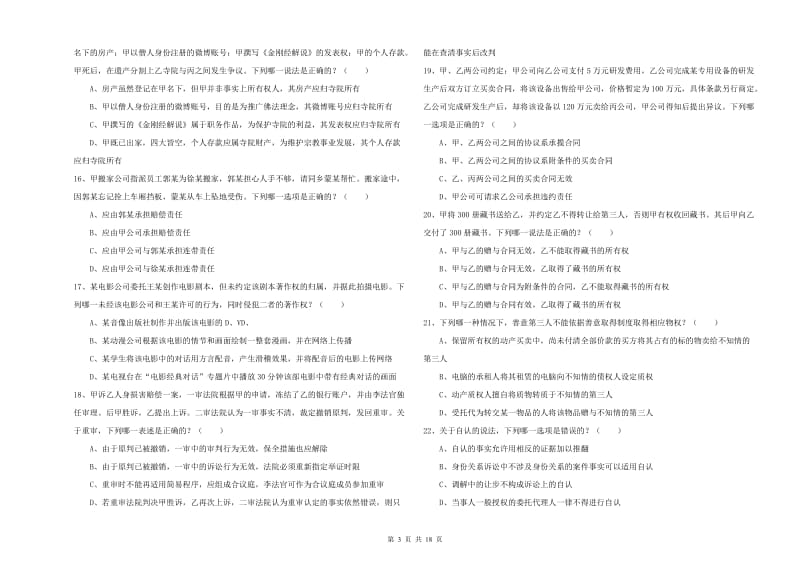 2019年国家司法考试（试卷三）真题模拟试卷A卷.doc_第3页