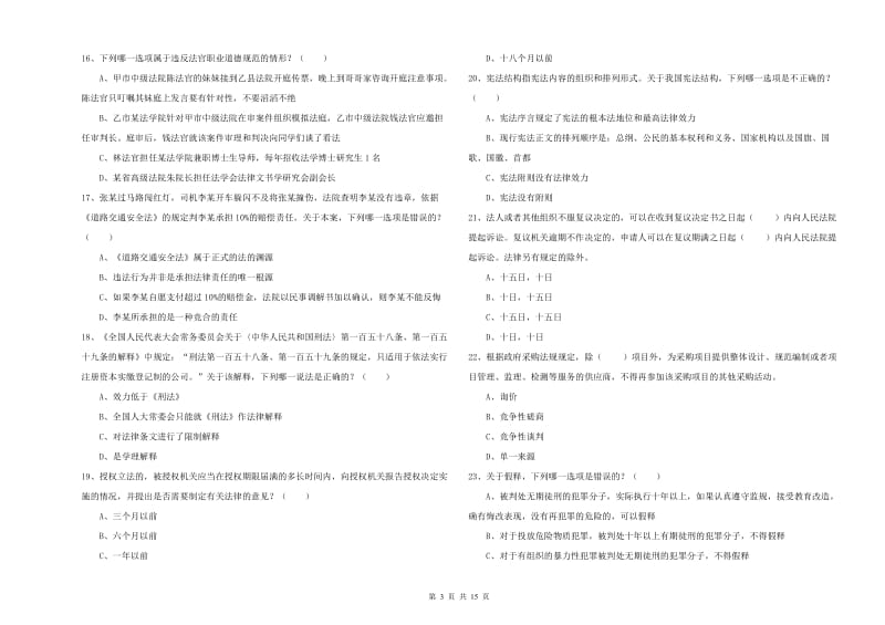 2019年司法考试（试卷一）能力测试试题A卷 附解析.doc_第3页