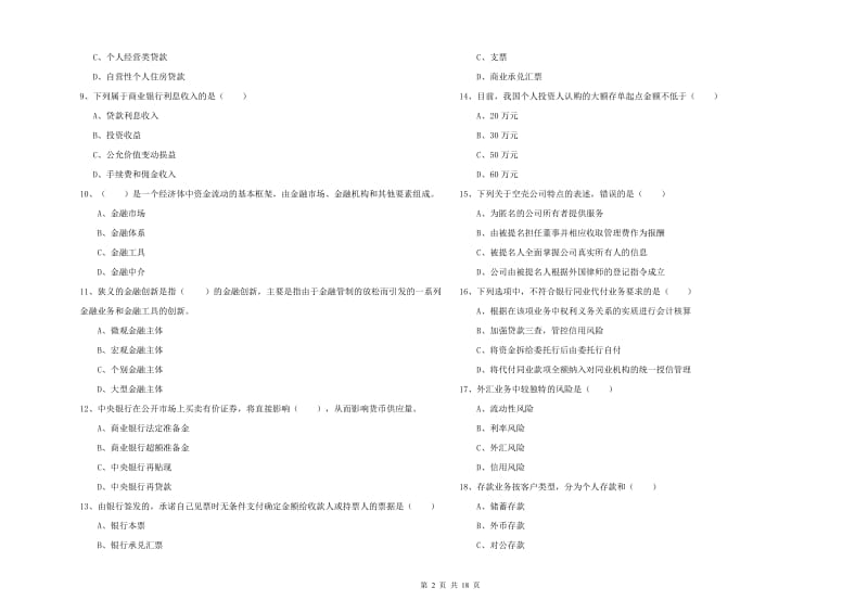 2019年初级银行从业资格考试《银行管理》题库练习试卷B卷 附解析.doc_第2页