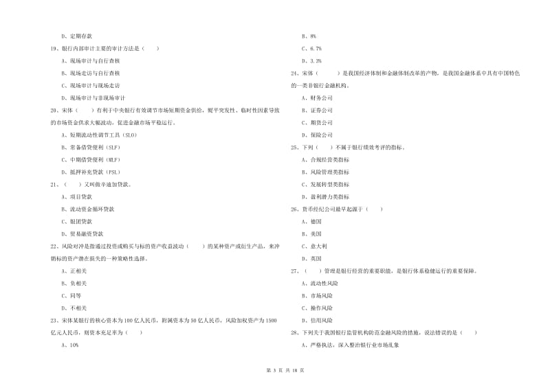 2019年初级银行从业资格考试《银行管理》题库练习试卷B卷 附解析.doc_第3页