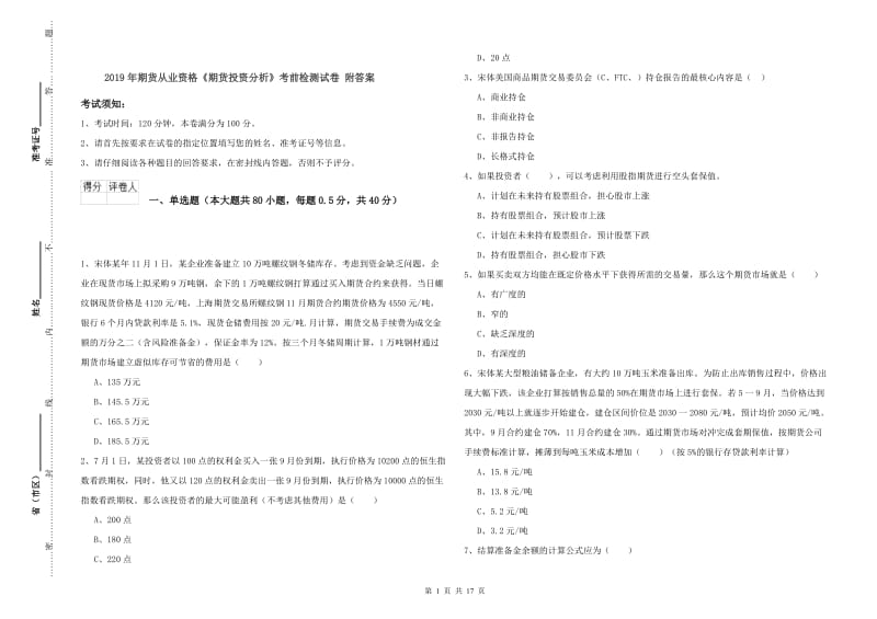 2019年期货从业资格《期货投资分析》考前检测试卷 附答案.doc_第1页