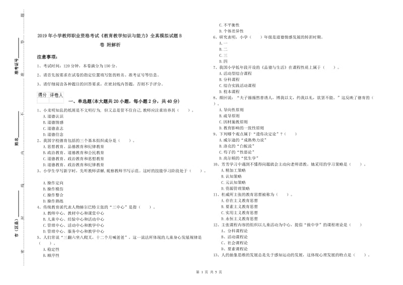 2019年小学教师职业资格考试《教育教学知识与能力》全真模拟试题B卷 附解析.doc_第1页