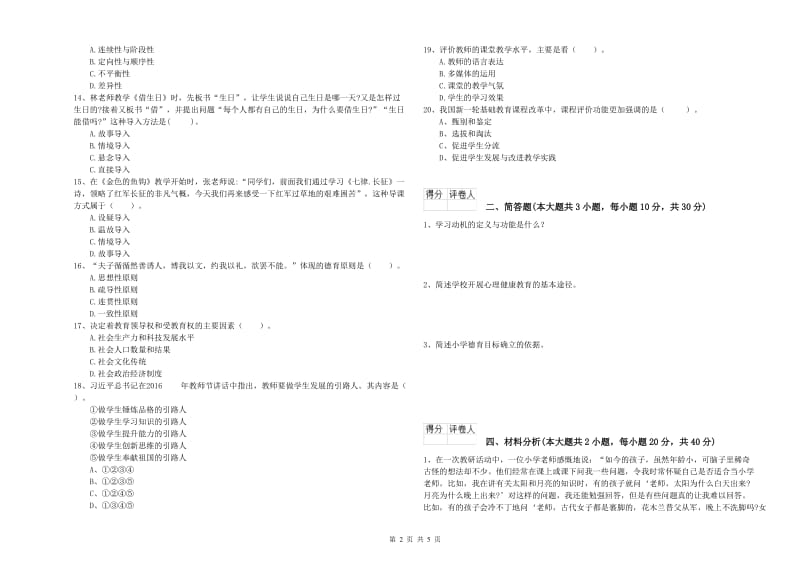 2019年小学教师职业资格考试《教育教学知识与能力》全真模拟试题B卷 附解析.doc_第2页