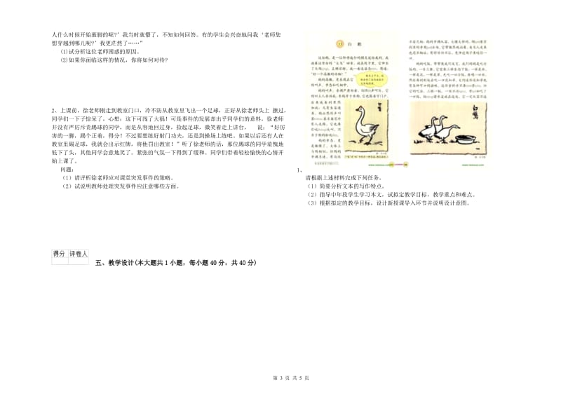 2019年小学教师职业资格考试《教育教学知识与能力》全真模拟试题B卷 附解析.doc_第3页