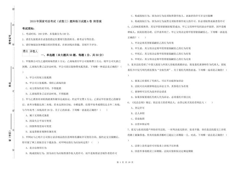 2019年国家司法考试（试卷三）题库练习试题A卷 附答案.doc_第1页