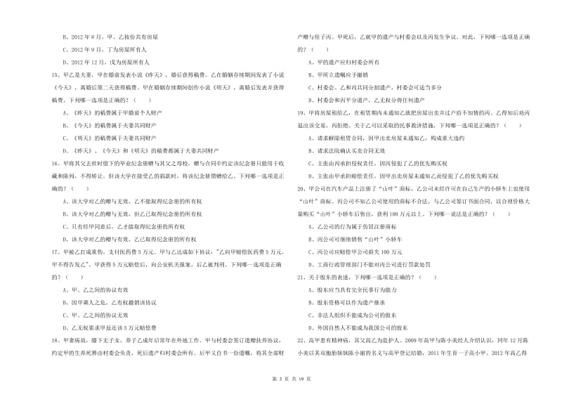 2019年国家司法考试（试卷三）题库练习试题A卷 附答案.doc_第3页