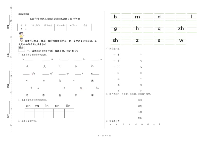 2019年实验幼儿园大班提升训练试题B卷 含答案.doc_第1页