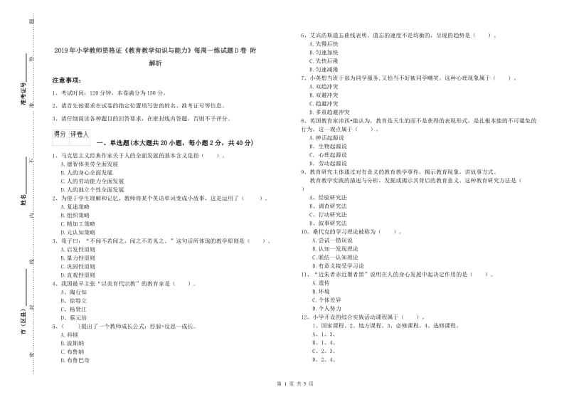 2019年小学教师资格证《教育教学知识与能力》每周一练试题D卷 附解析.doc_第1页