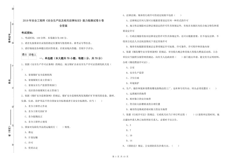 2019年安全工程师《安全生产法及相关法律知识》能力检测试卷B卷 含答案.doc_第1页