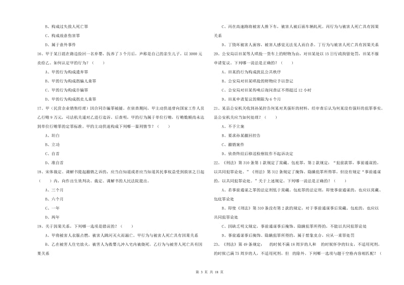 2019年司法考试（试卷二）能力提升试卷A卷 含答案.doc_第3页