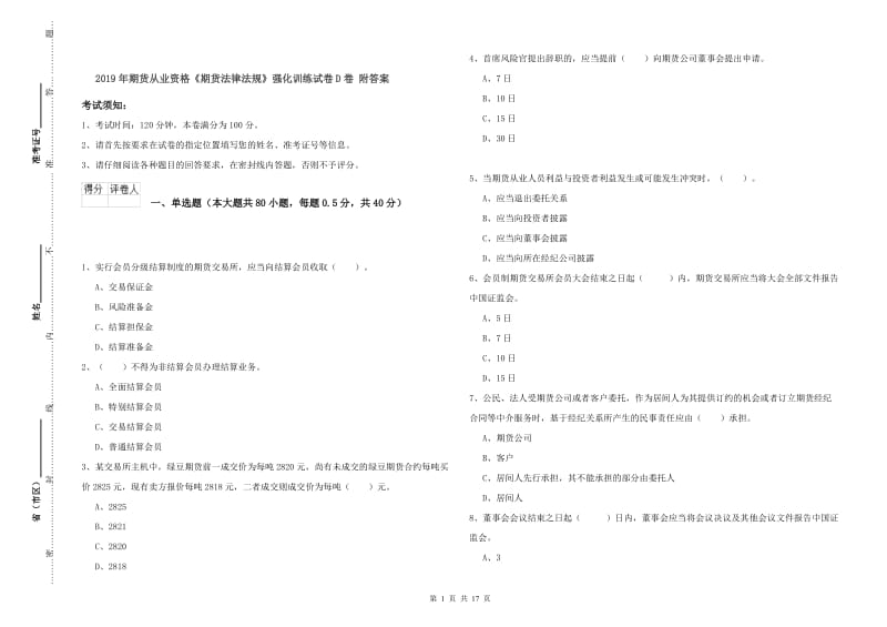 2019年期货从业资格《期货法律法规》强化训练试卷D卷 附答案.doc_第1页