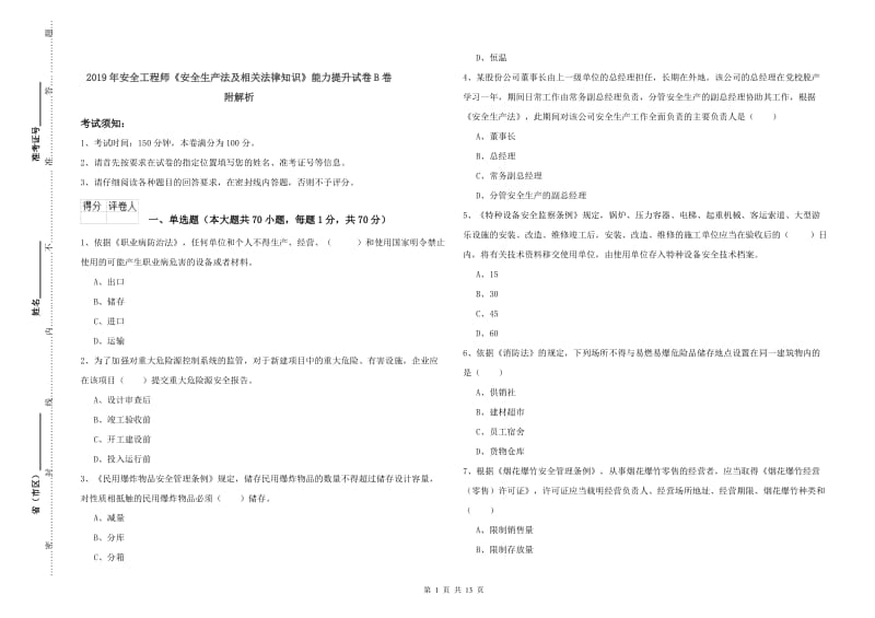 2019年安全工程师《安全生产法及相关法律知识》能力提升试卷B卷 附解析.doc_第1页