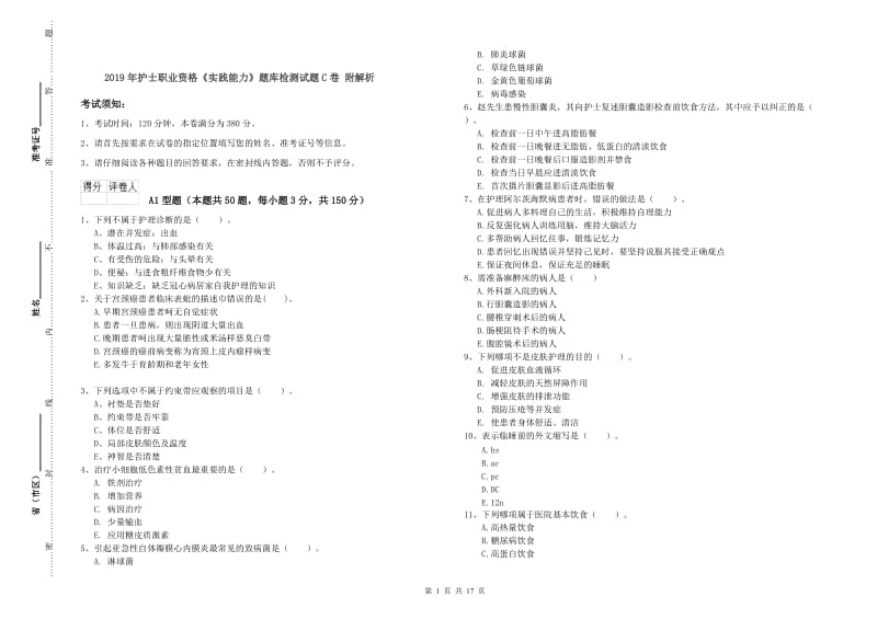 2019年护士职业资格《实践能力》题库检测试题C卷 附解析.doc_第1页