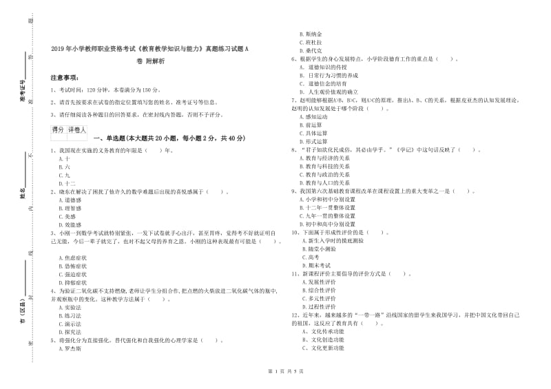 2019年小学教师职业资格考试《教育教学知识与能力》真题练习试题A卷 附解析.doc_第1页